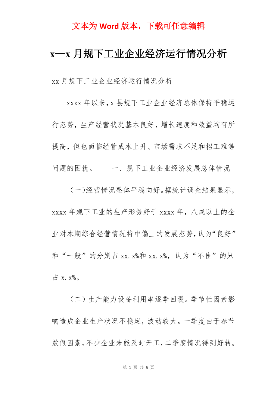 x—x月规下工业企业经济运行情况分析.docx_第1页