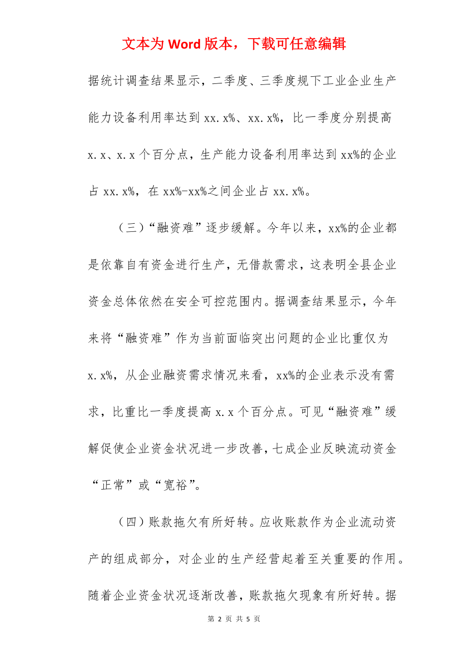 x—x月规下工业企业经济运行情况分析.docx_第2页