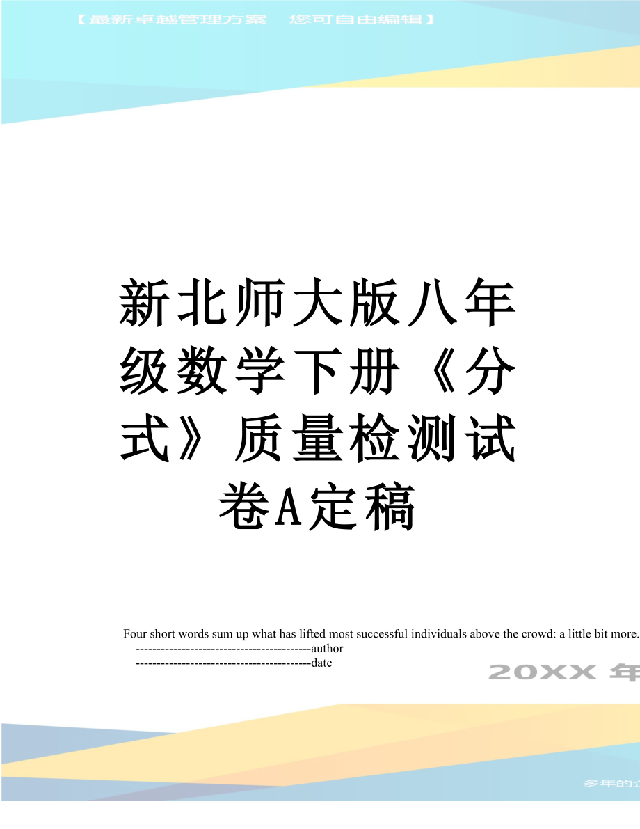 新北师大版八年级数学下册《分式》质量检测试卷A定稿.doc_第1页