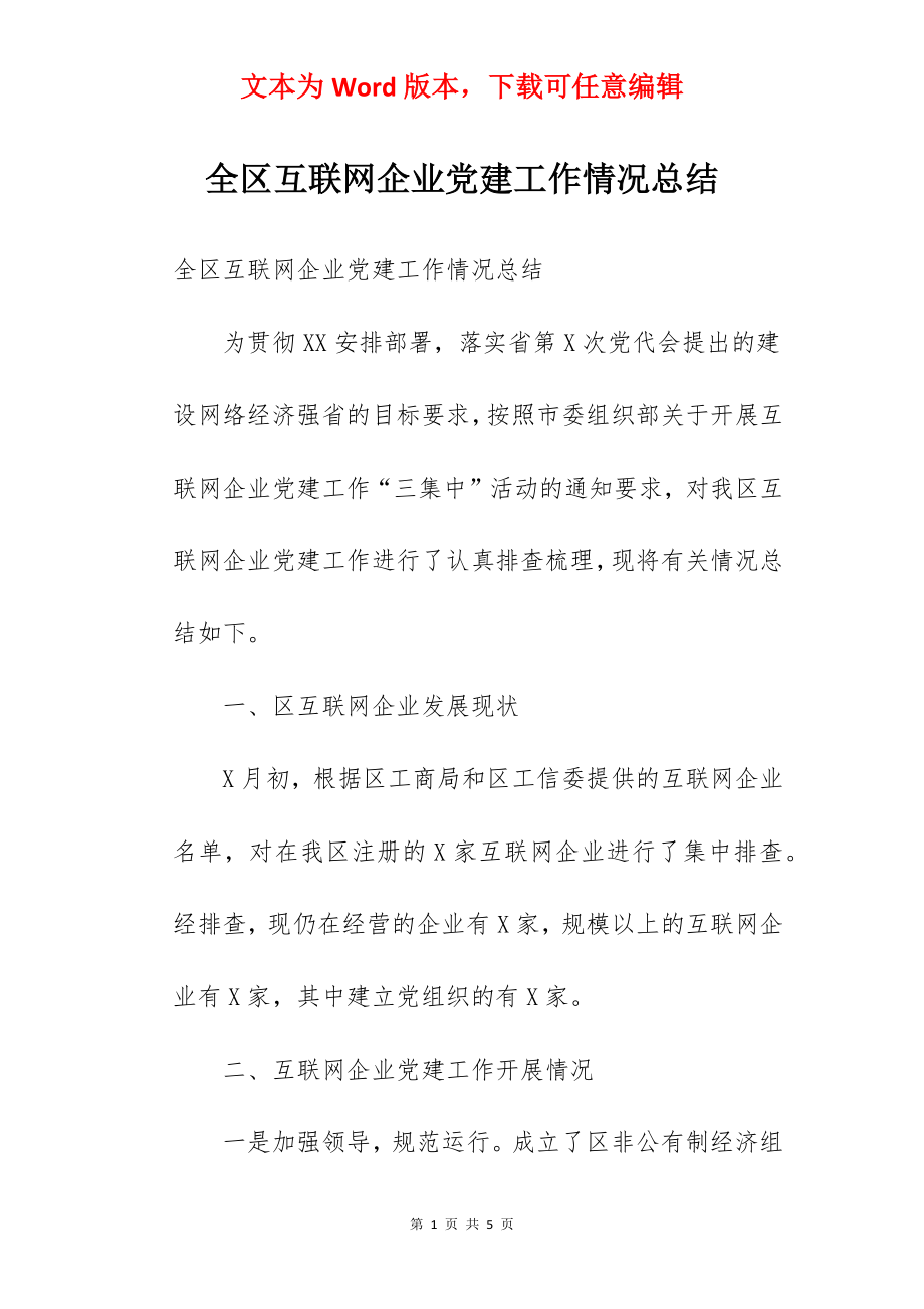 全区互联网企业党建工作情况总结.docx_第1页