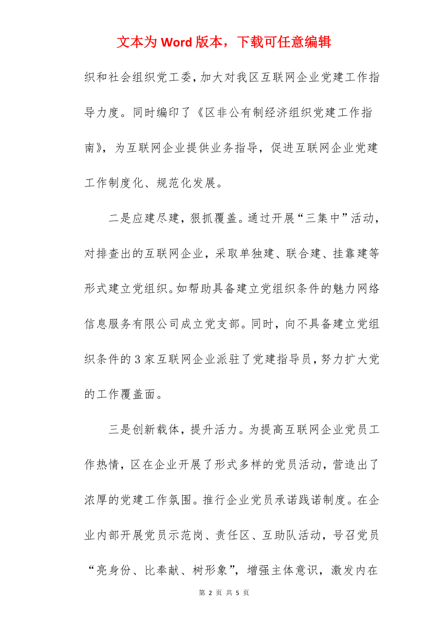 全区互联网企业党建工作情况总结.docx_第2页