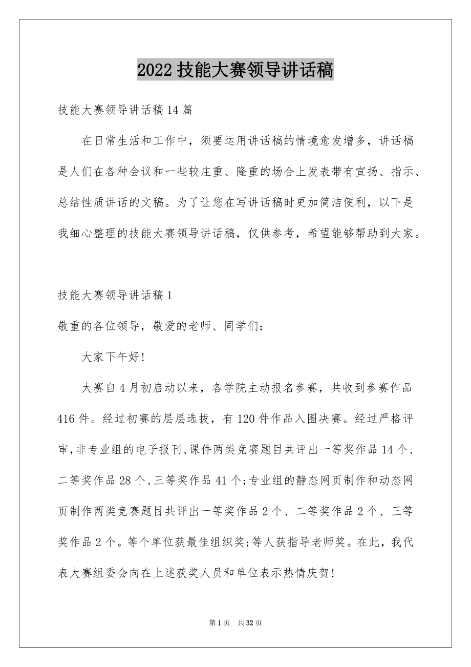 2022技能大赛领导讲话稿范文.docx_第1页