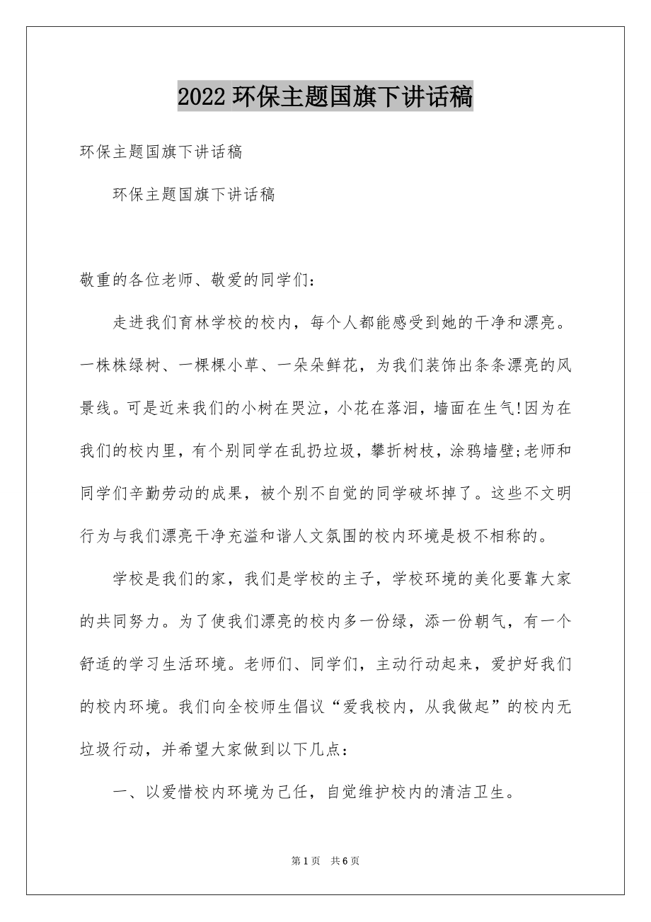 2022环保主题国旗下讲话稿.docx_第1页