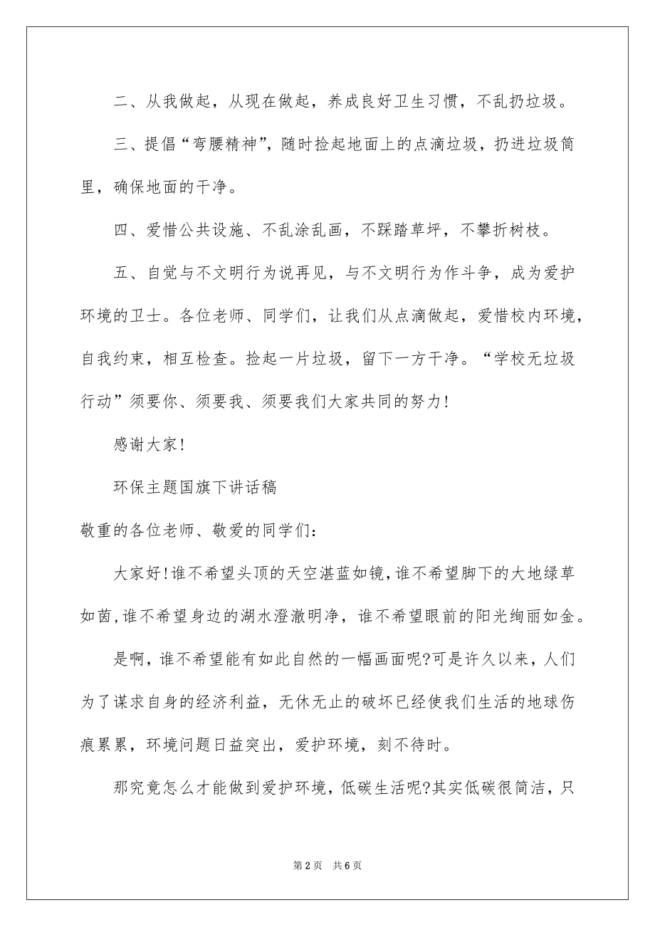 2022环保主题国旗下讲话稿.docx_第2页