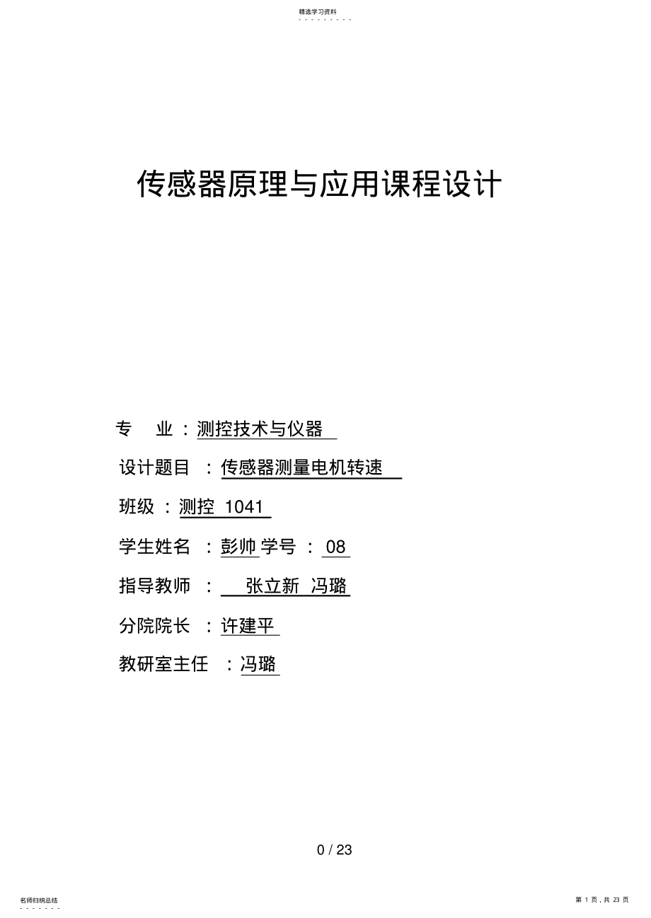 2022年检测技术电机转速实验平台设计方案 .pdf_第1页