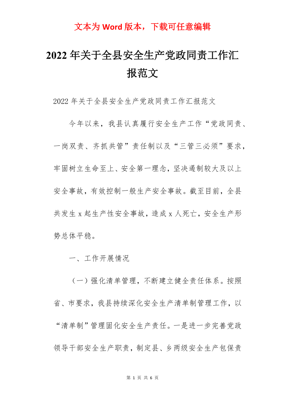 2022年关于全县安全生产党政同责工作汇报范文.docx_第1页