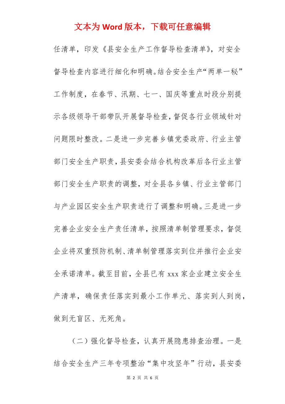 2022年关于全县安全生产党政同责工作汇报范文.docx_第2页