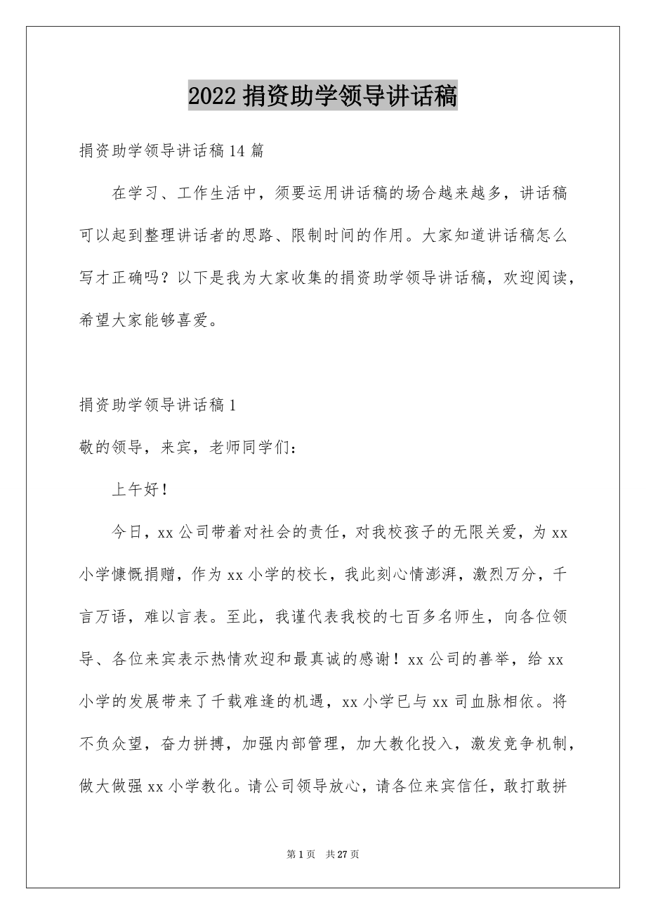 2022捐资助学领导讲话稿精选.docx_第1页