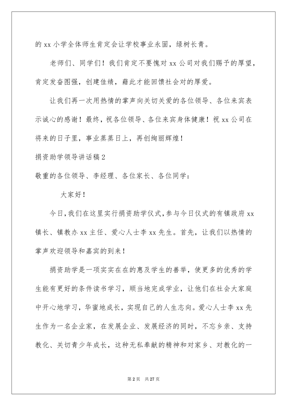 2022捐资助学领导讲话稿精选.docx_第2页