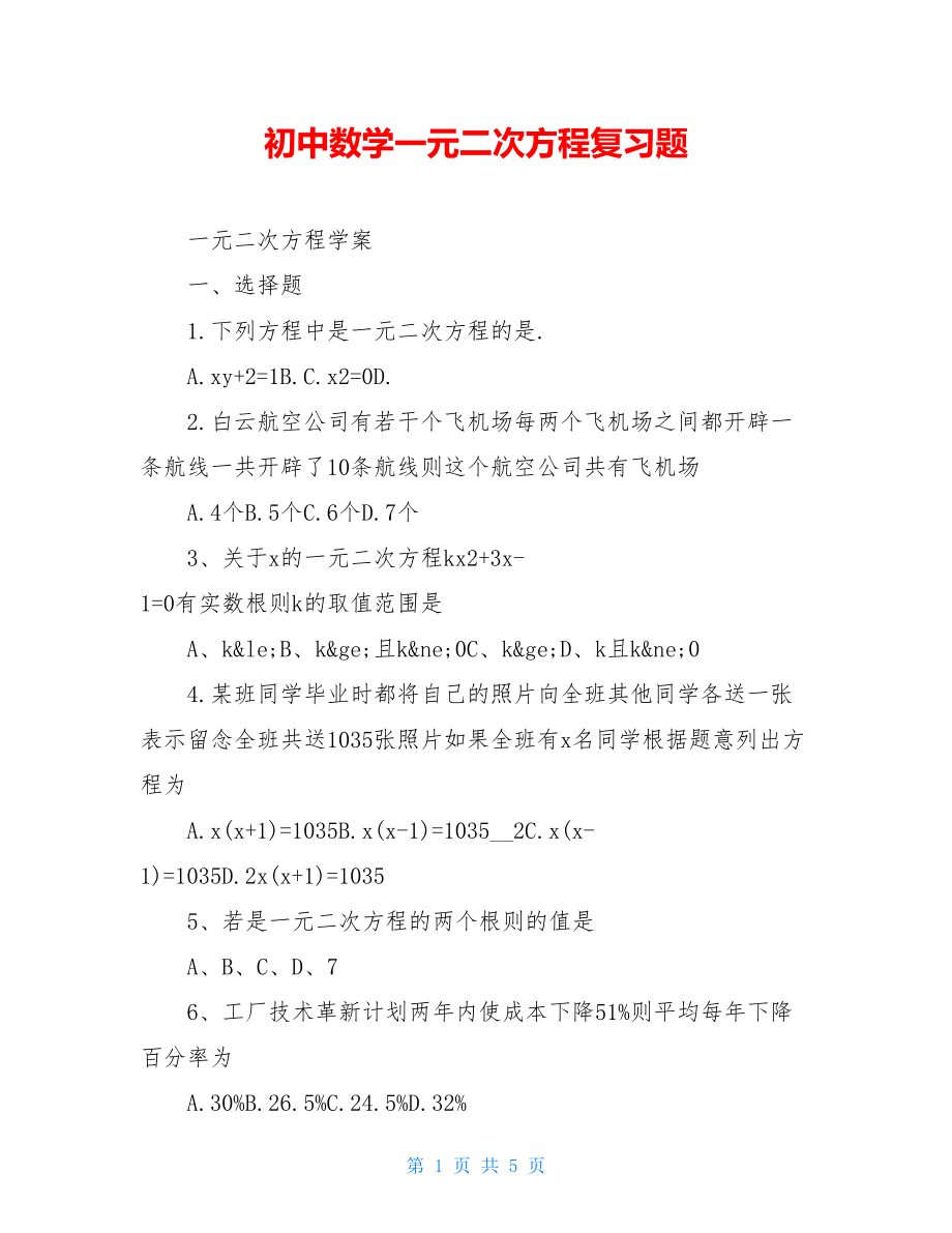 初中数学一元二次方程复习题.doc_第1页