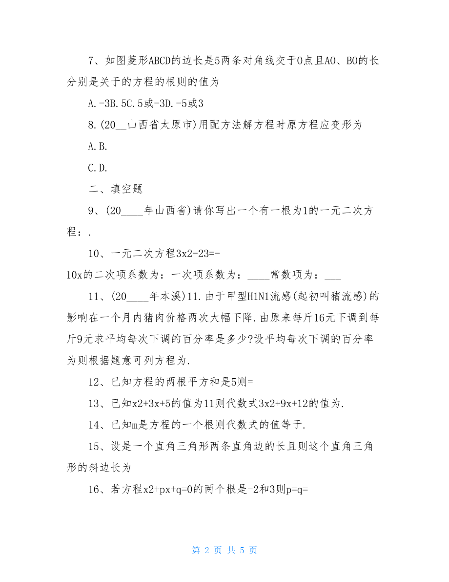 初中数学一元二次方程复习题.doc_第2页