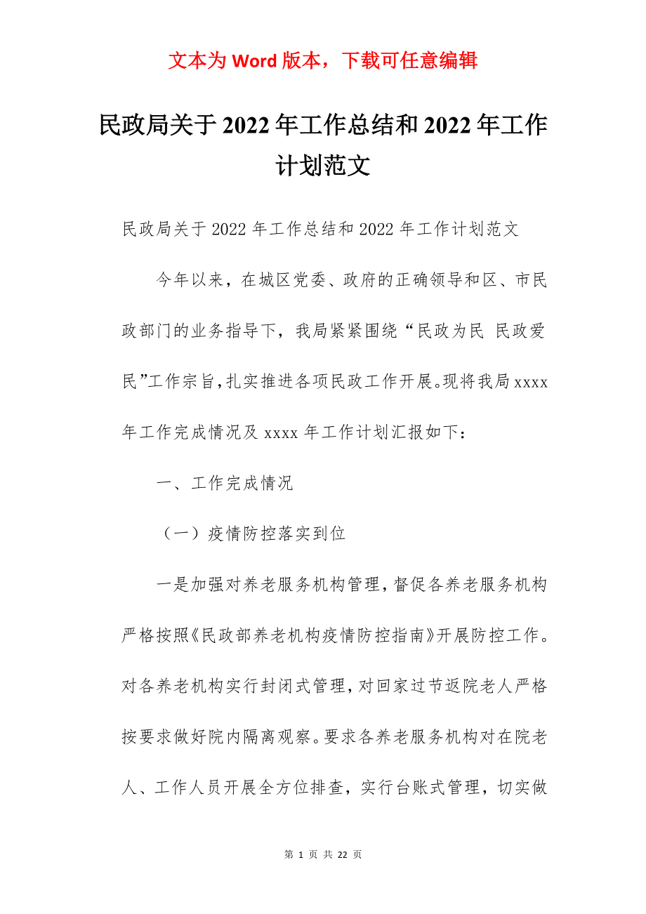 民政局关于2022年工作总结和2022年工作计划范文.docx_第1页