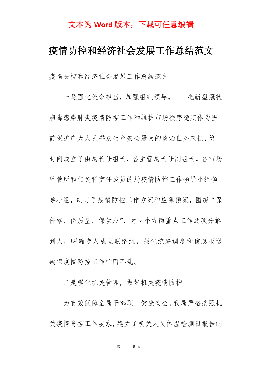 疫情防控和经济社会发展工作总结范文.docx_第1页