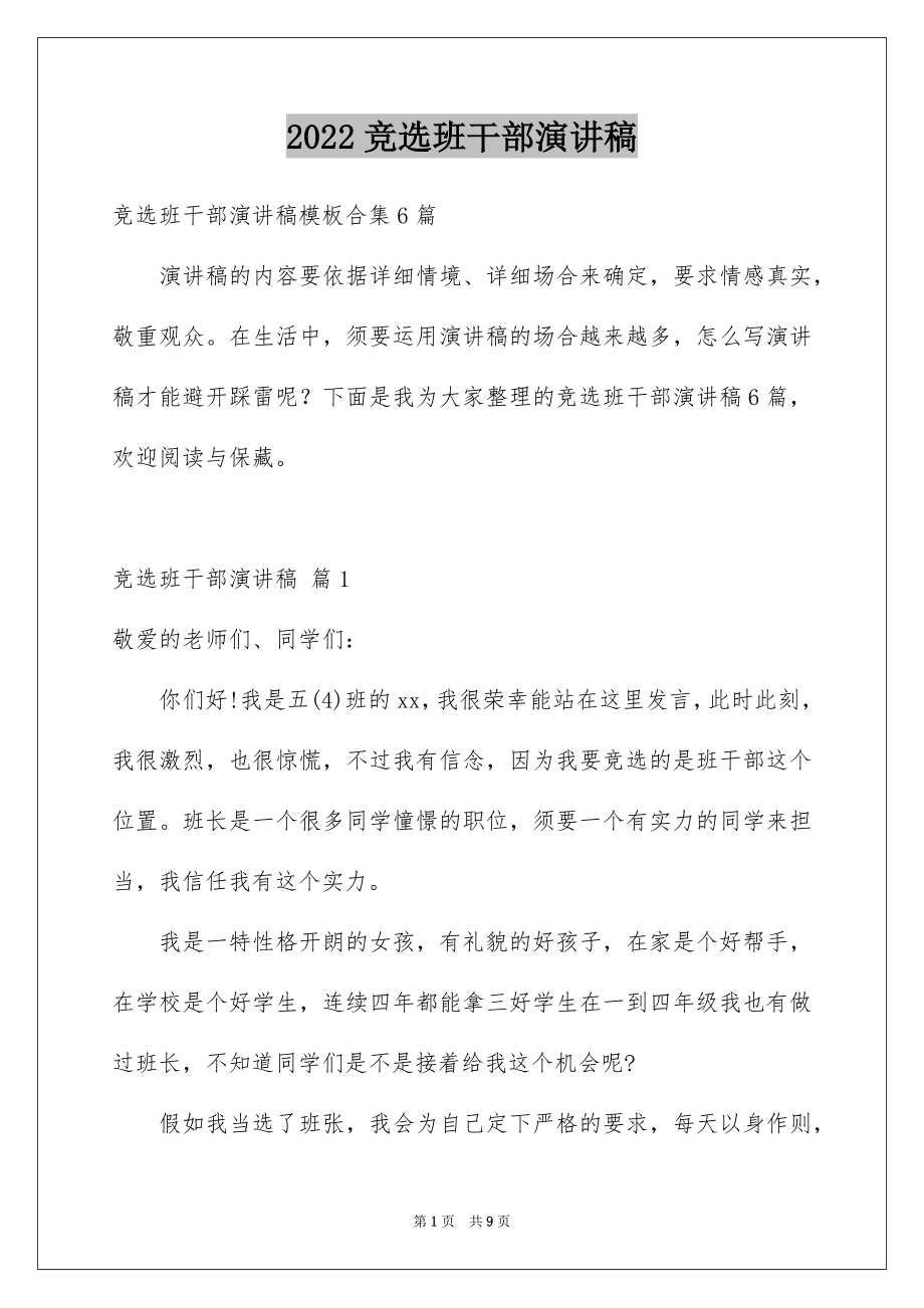 2022竞选班干部演讲稿范文33.docx_第1页