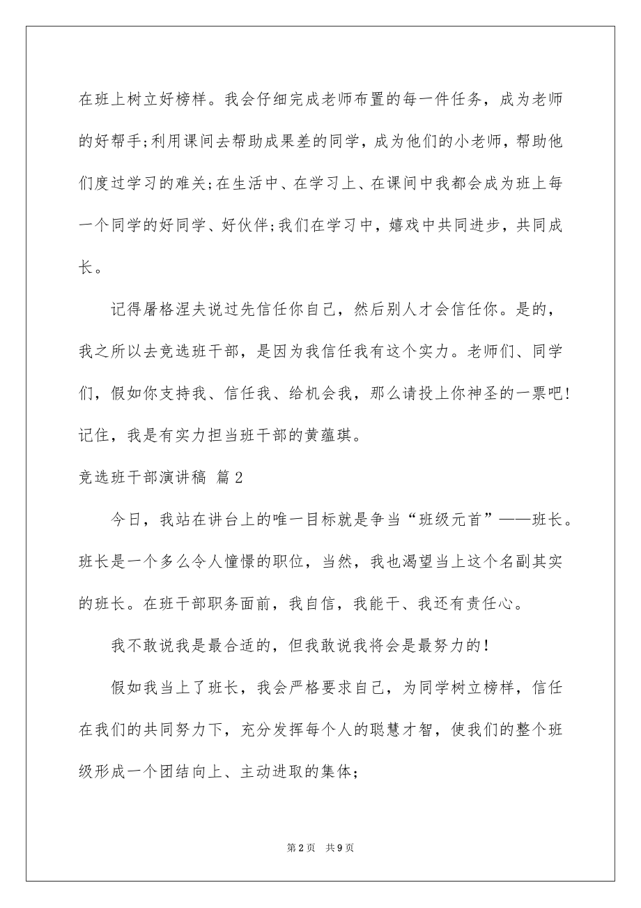 2022竞选班干部演讲稿范文33.docx_第2页