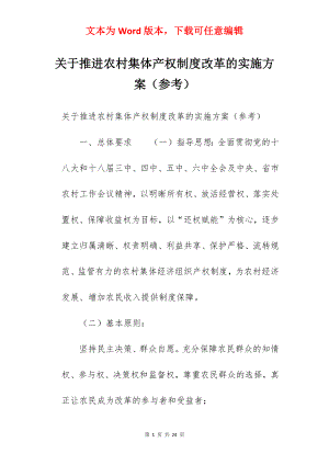 关于推进农村集体产权制度改革的实施方案（参考）.docx