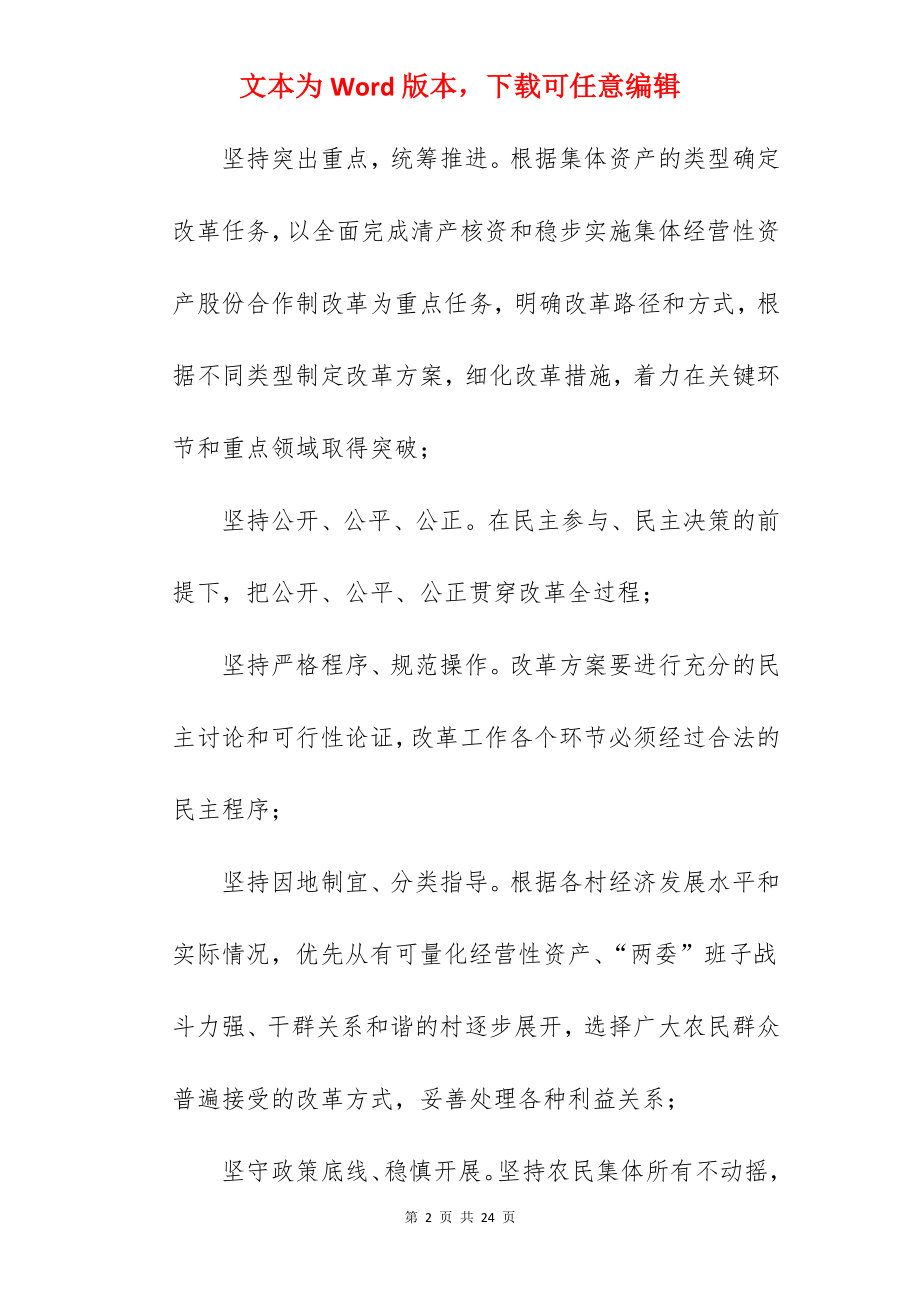 关于推进农村集体产权制度改革的实施方案（参考）.docx_第2页