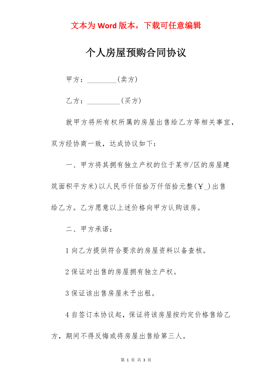 个人房屋预购合同协议.docx_第1页