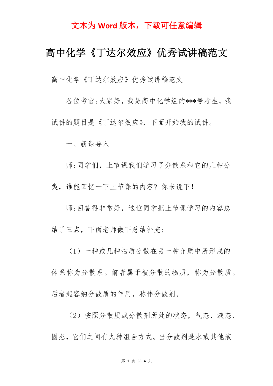 高中化学《丁达尔效应》优秀试讲稿范文.docx_第1页