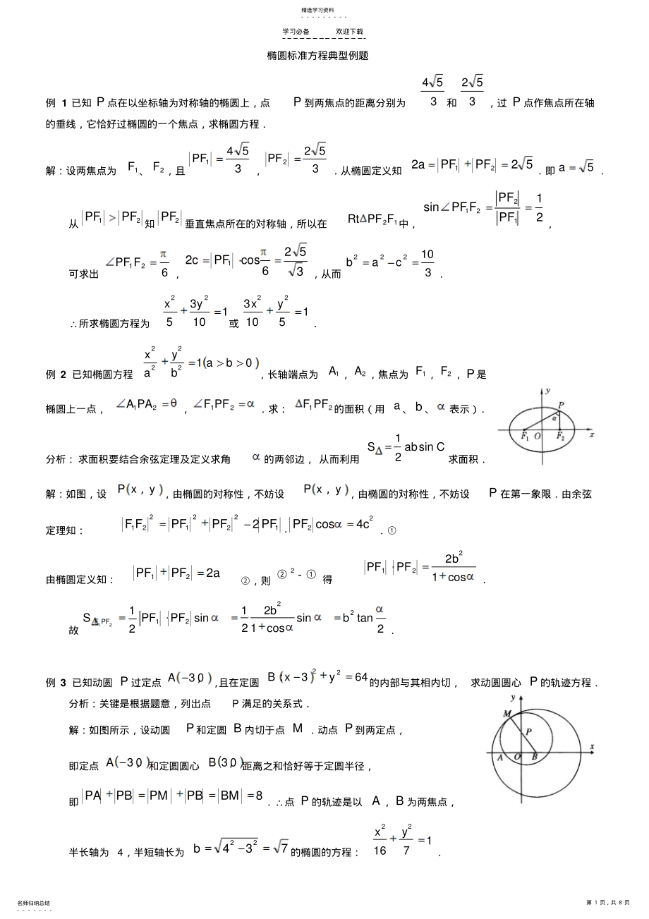 2022年椭圆标准方程典型例题及练习题 .pdf_第1页