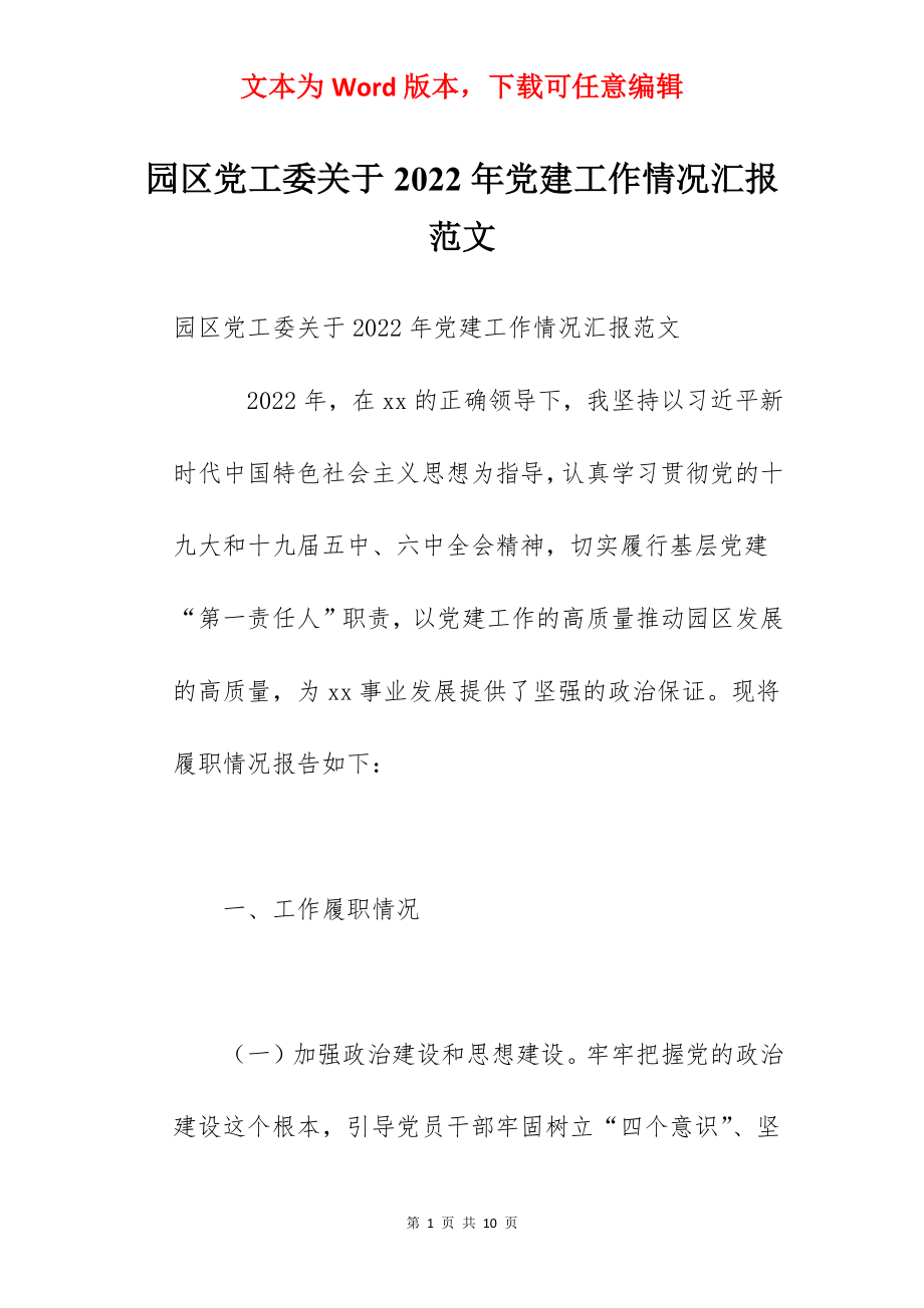 园区党工委关于2022年党建工作情况汇报范文.docx_第1页