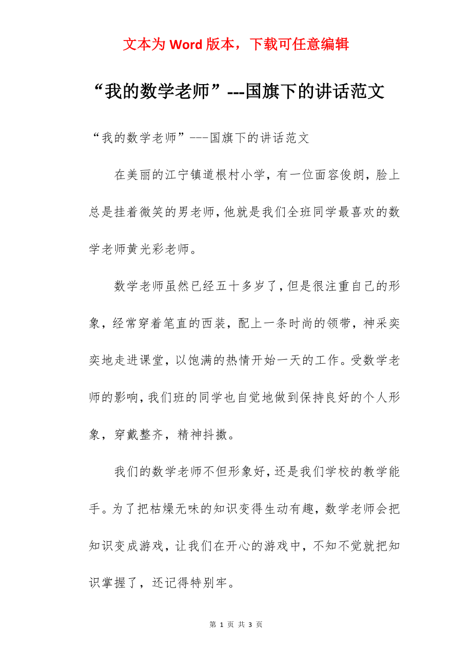 “我的数学老师”---国旗下的讲话范文.docx_第1页