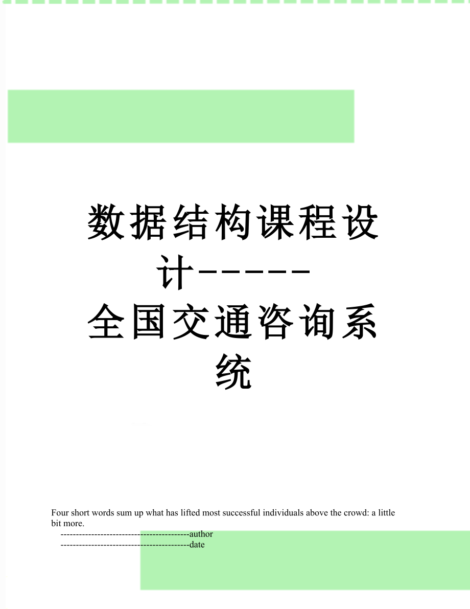 数据结构课程设计-----全国交通咨询系统.doc_第1页