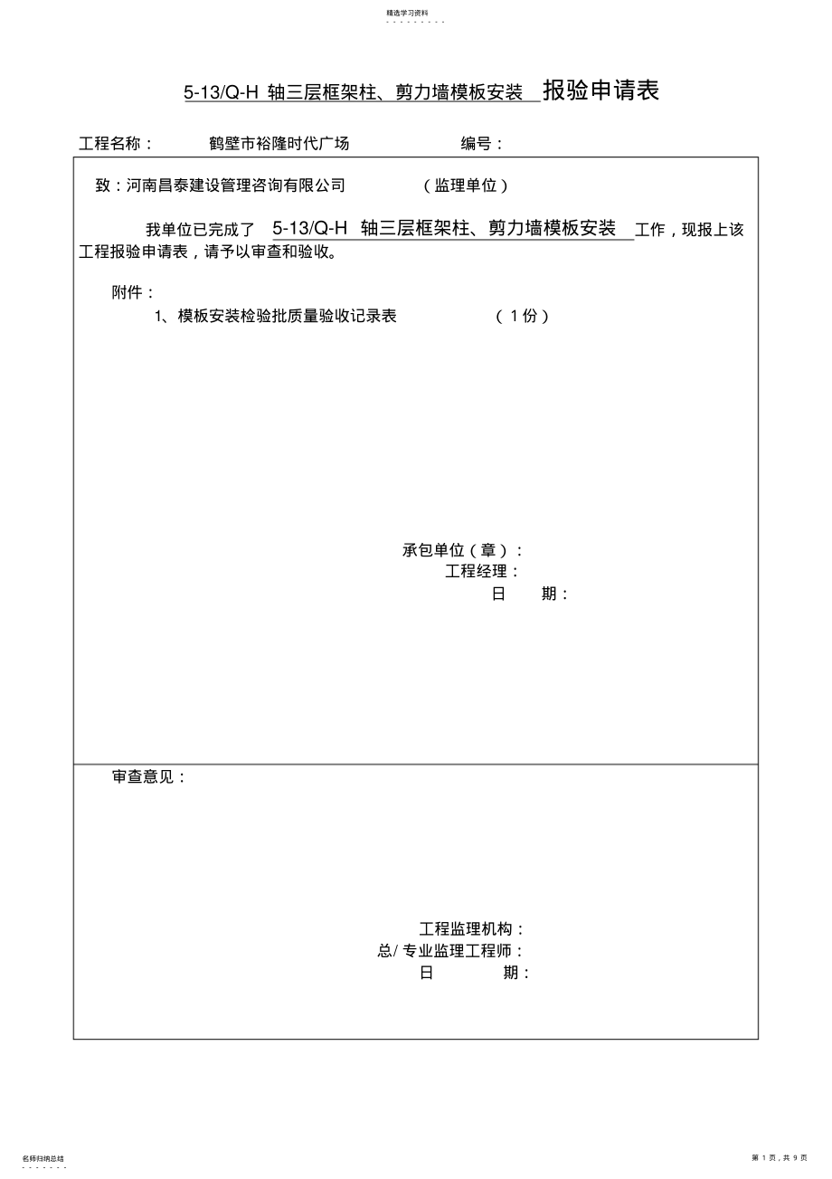 2022年模板安装检验批质量验收记录 .pdf_第1页