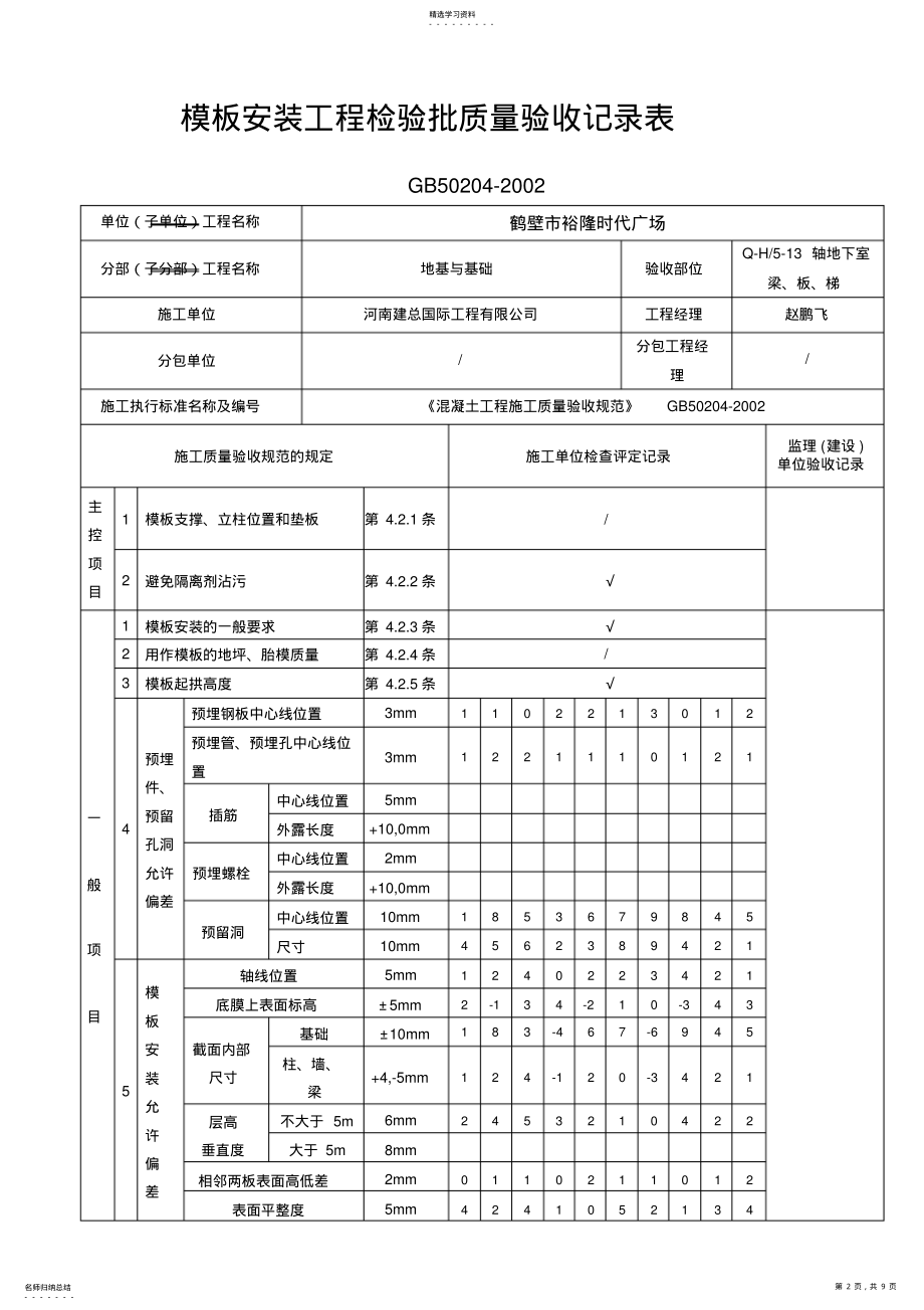 2022年模板安装检验批质量验收记录 .pdf_第2页