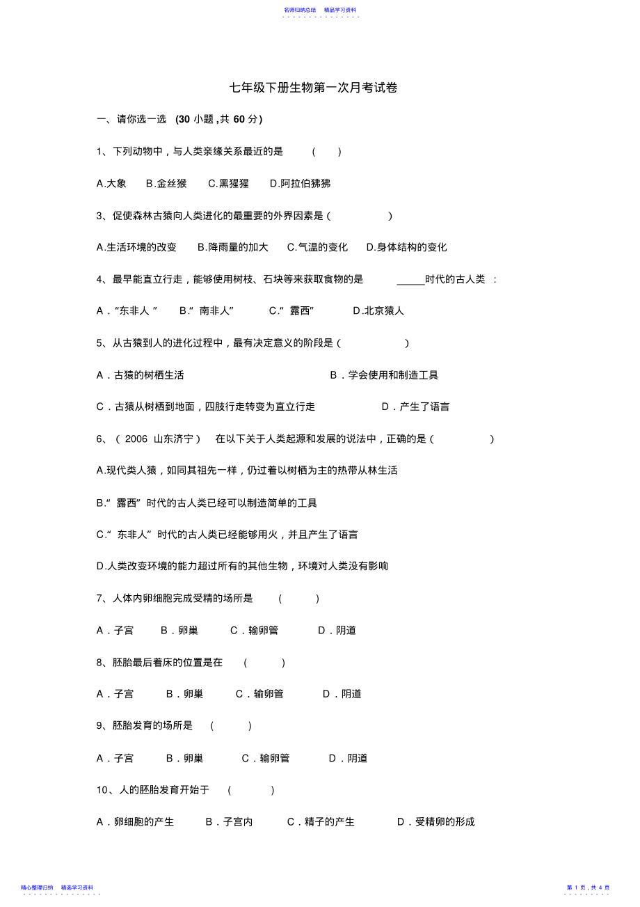 2022年七年级下册生物第一次月考试卷 .pdf_第1页