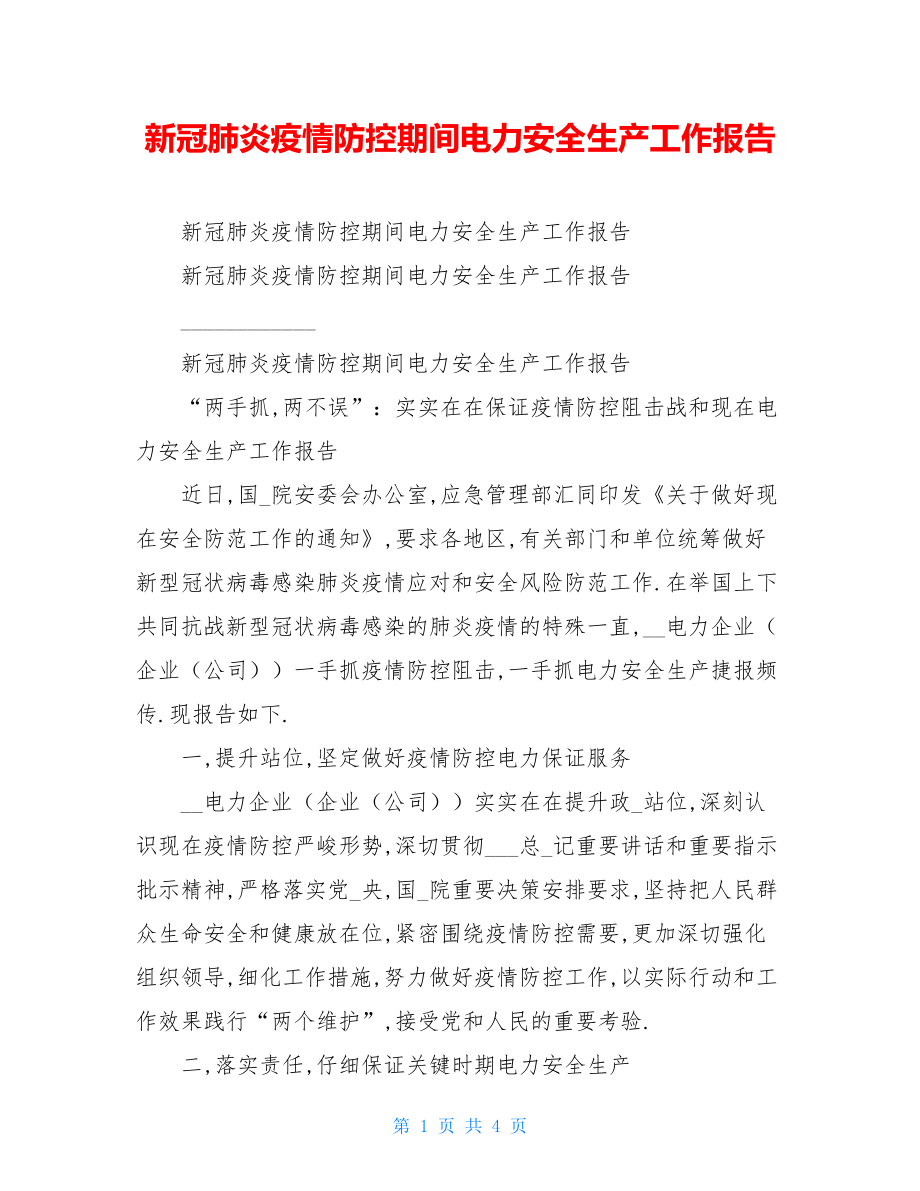 新冠肺炎疫情防控期间电力安全生产工作报告.doc_第1页