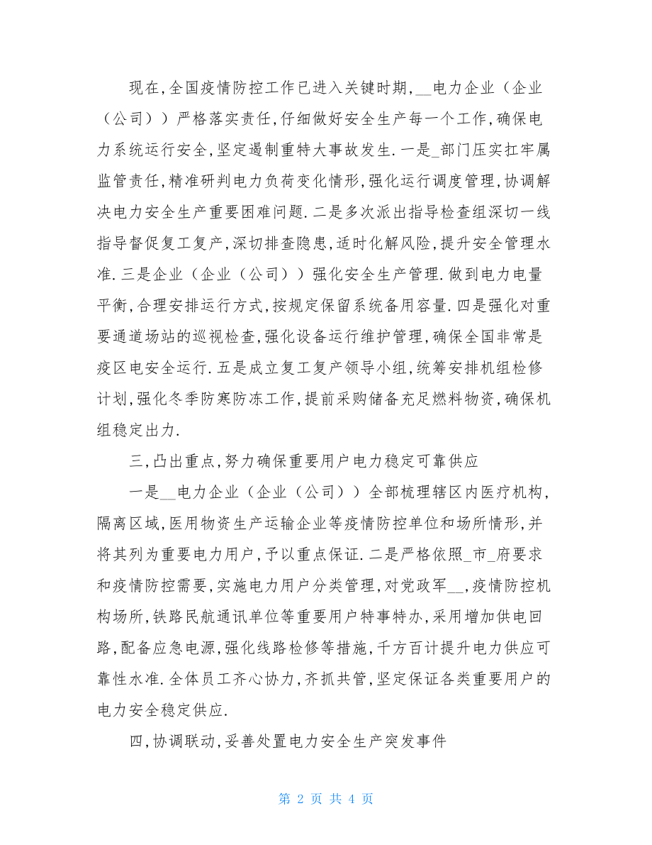 新冠肺炎疫情防控期间电力安全生产工作报告.doc_第2页