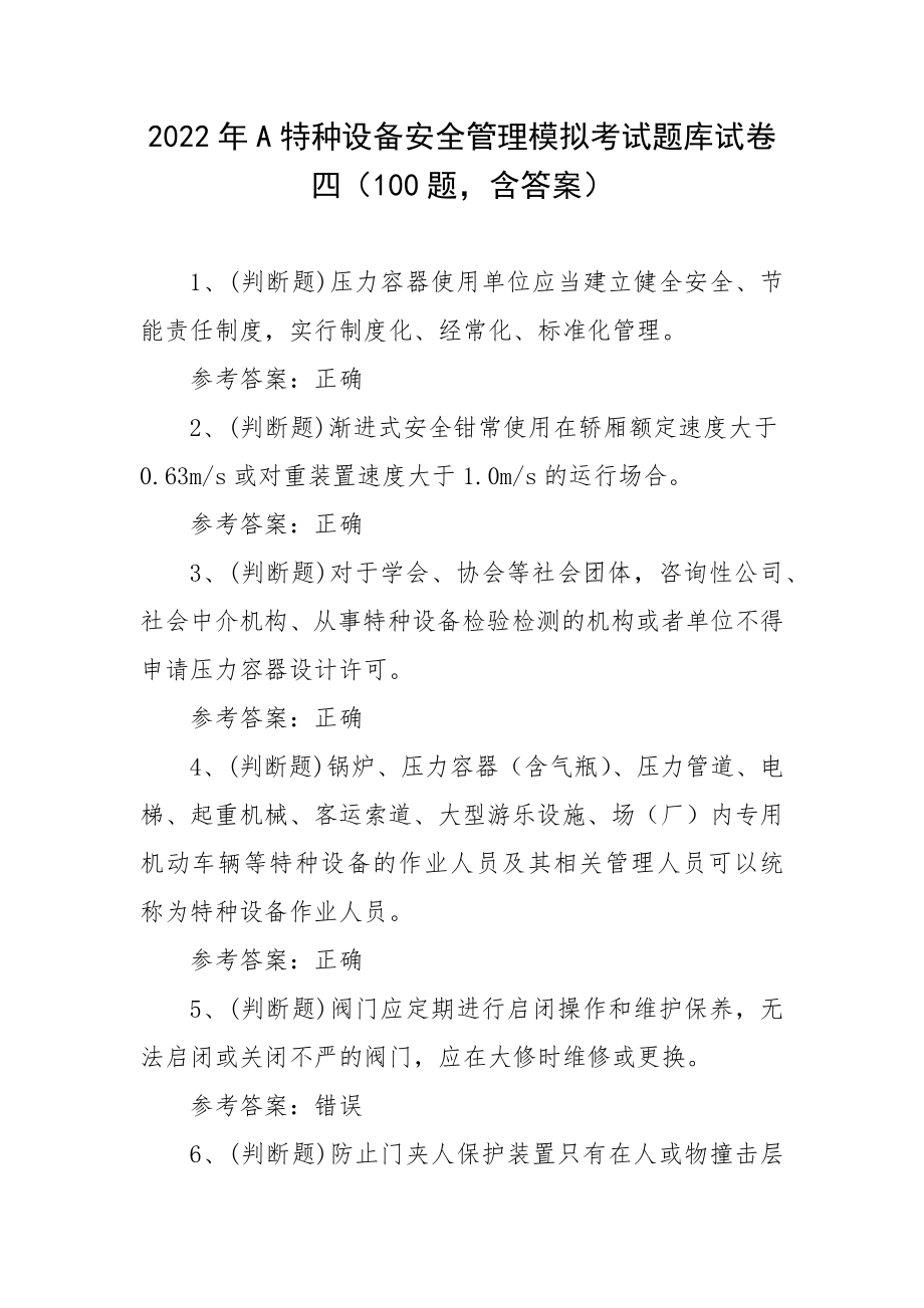 2022年A特种设备安全管理模拟考试题库试卷四（100题含答案）.docx_第1页