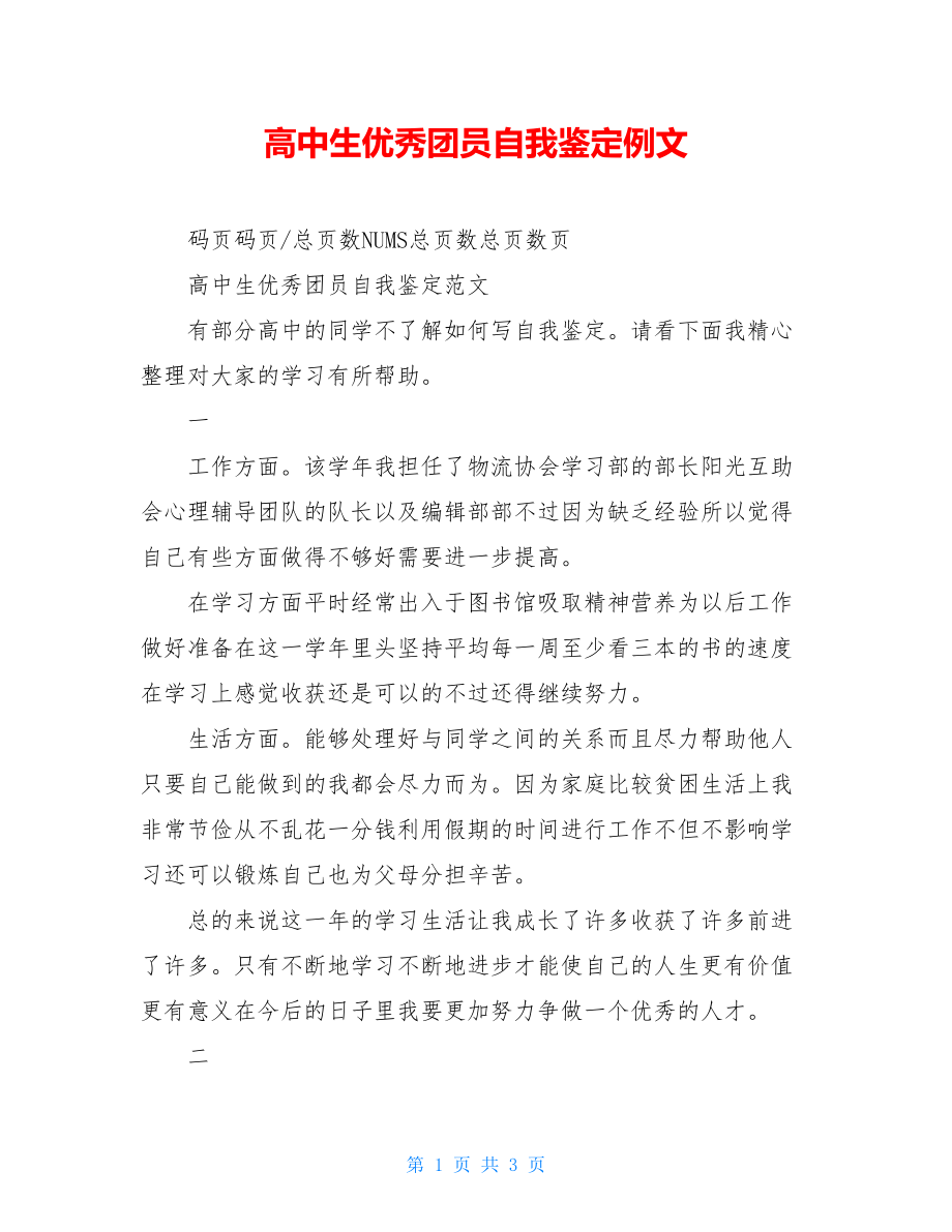 高中生优秀团员自我鉴定例文.doc_第1页