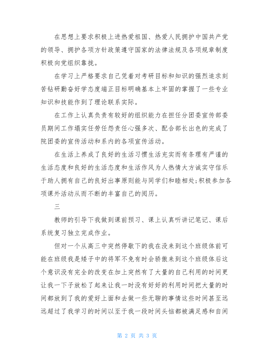 高中生优秀团员自我鉴定例文.doc_第2页