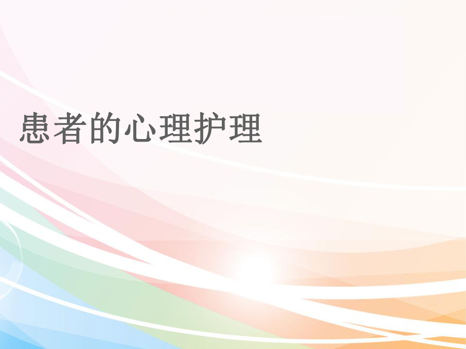 心理护理-PPT课件.ppt_第2页