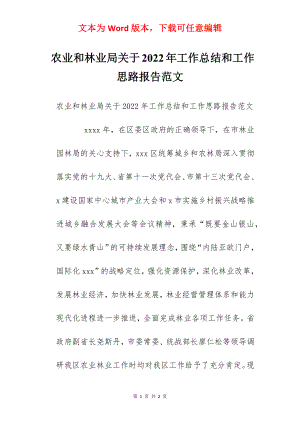 农业和林业局关于2022年工作总结和工作思路报告范文.docx