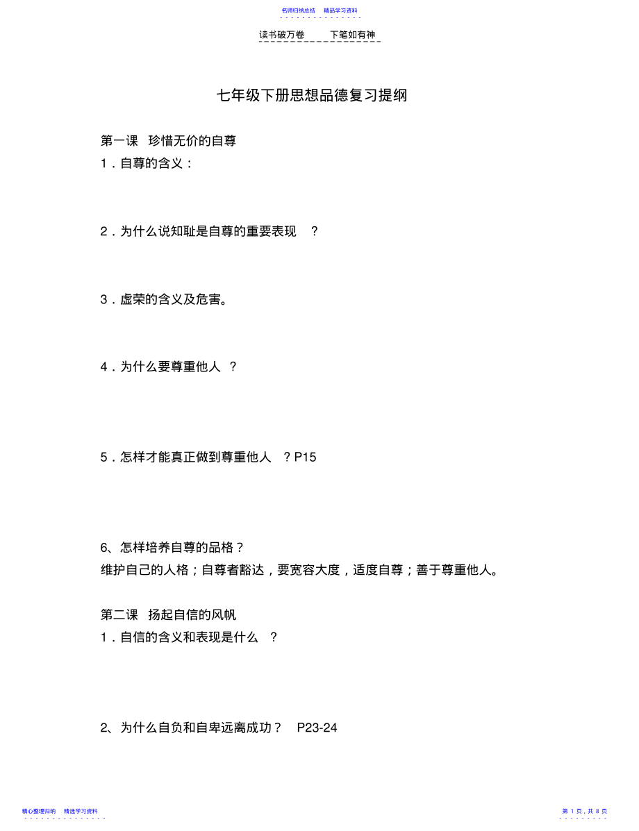 2022年七年级下册思想品德提纲 .pdf_第1页