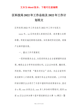 区科技局2022年工作总结及2022年工作计划范文.docx