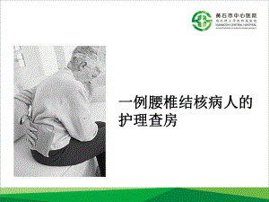 腰椎结核病人的护理查房ppt课件.ppt