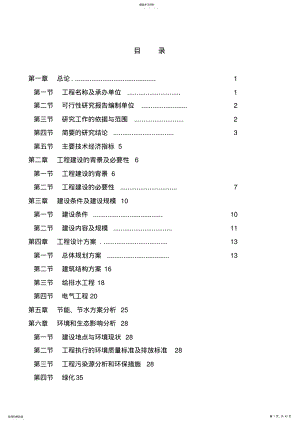 2022年桂半市新农村建设项目农民安居住宅区项目可研性分析报告 .pdf