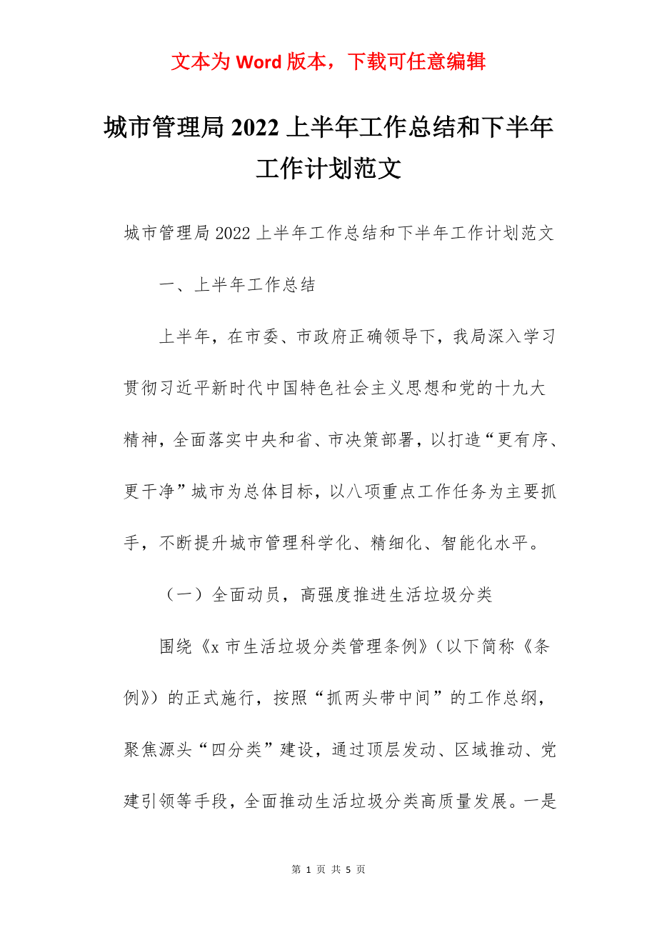 城市管理局2022上半年工作总结和下半年工作计划范文.docx_第1页