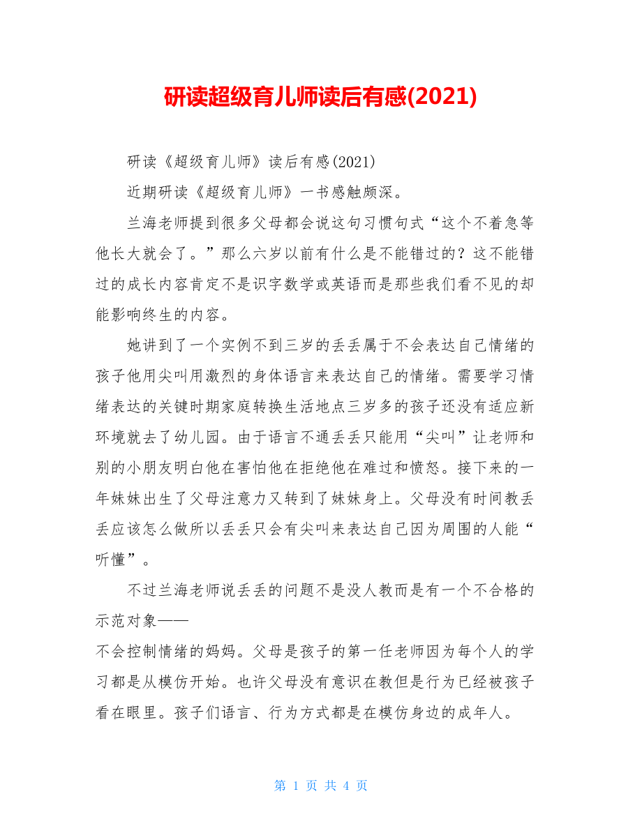 研读超级育儿师读后有感(2021).doc_第1页