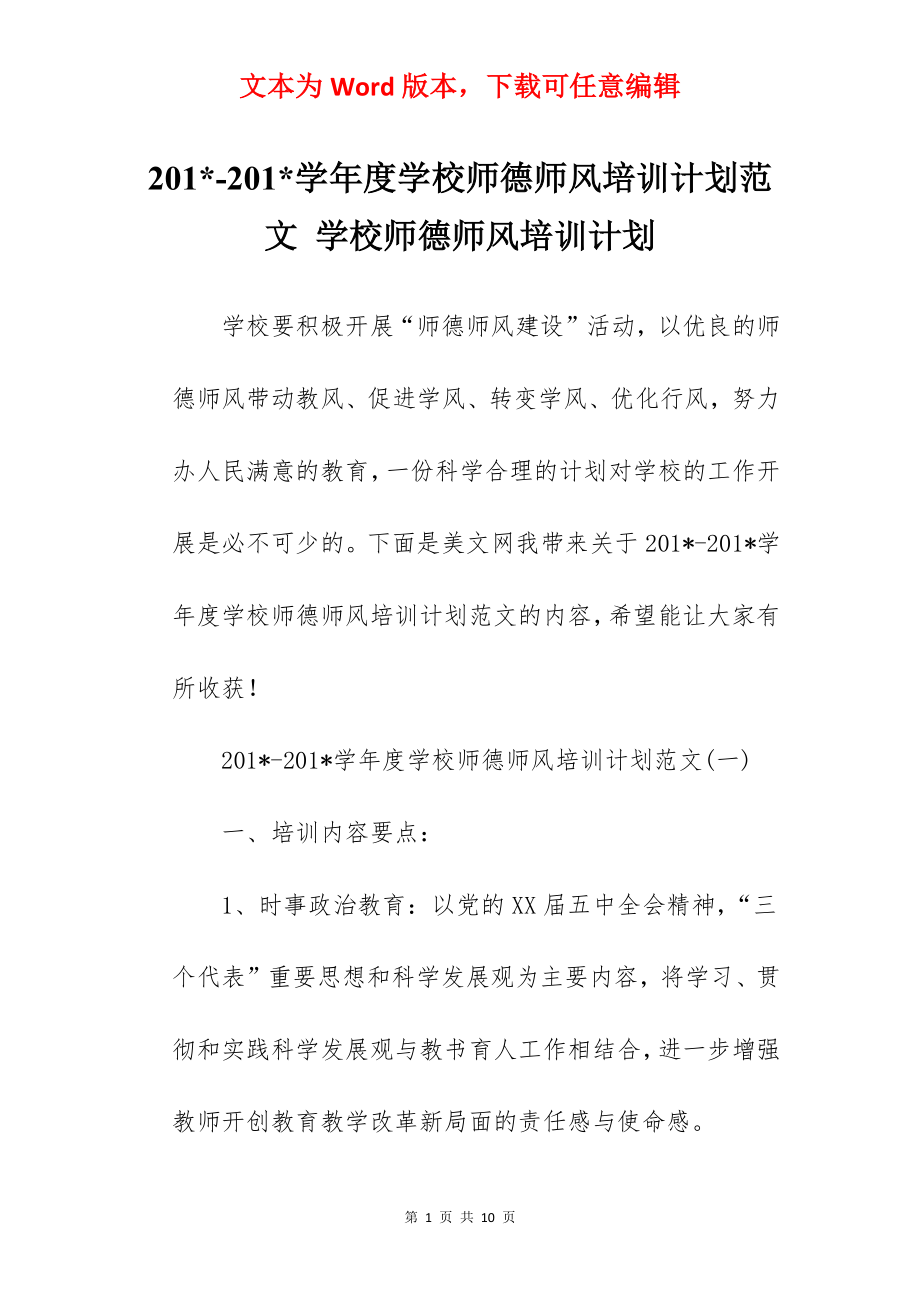 201--201-学年度学校师德师风培训计划范文 学校师德师风培训计划.docx_第1页