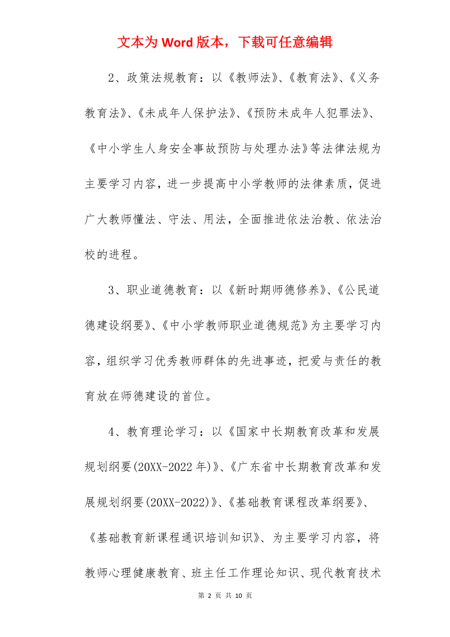 201--201-学年度学校师德师风培训计划范文 学校师德师风培训计划.docx_第2页