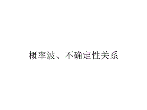 概率波、不确定关系ppt课件.ppt