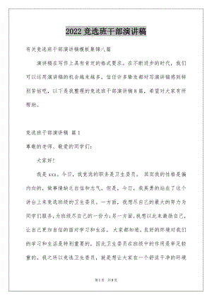 2022竞选班干部演讲稿范文74.docx