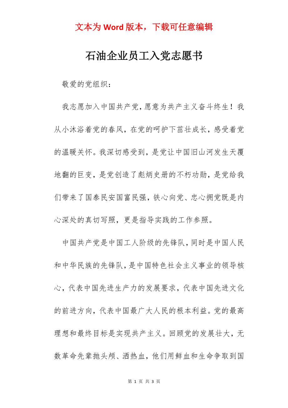 石油企业员工入党志愿书.docx_第1页