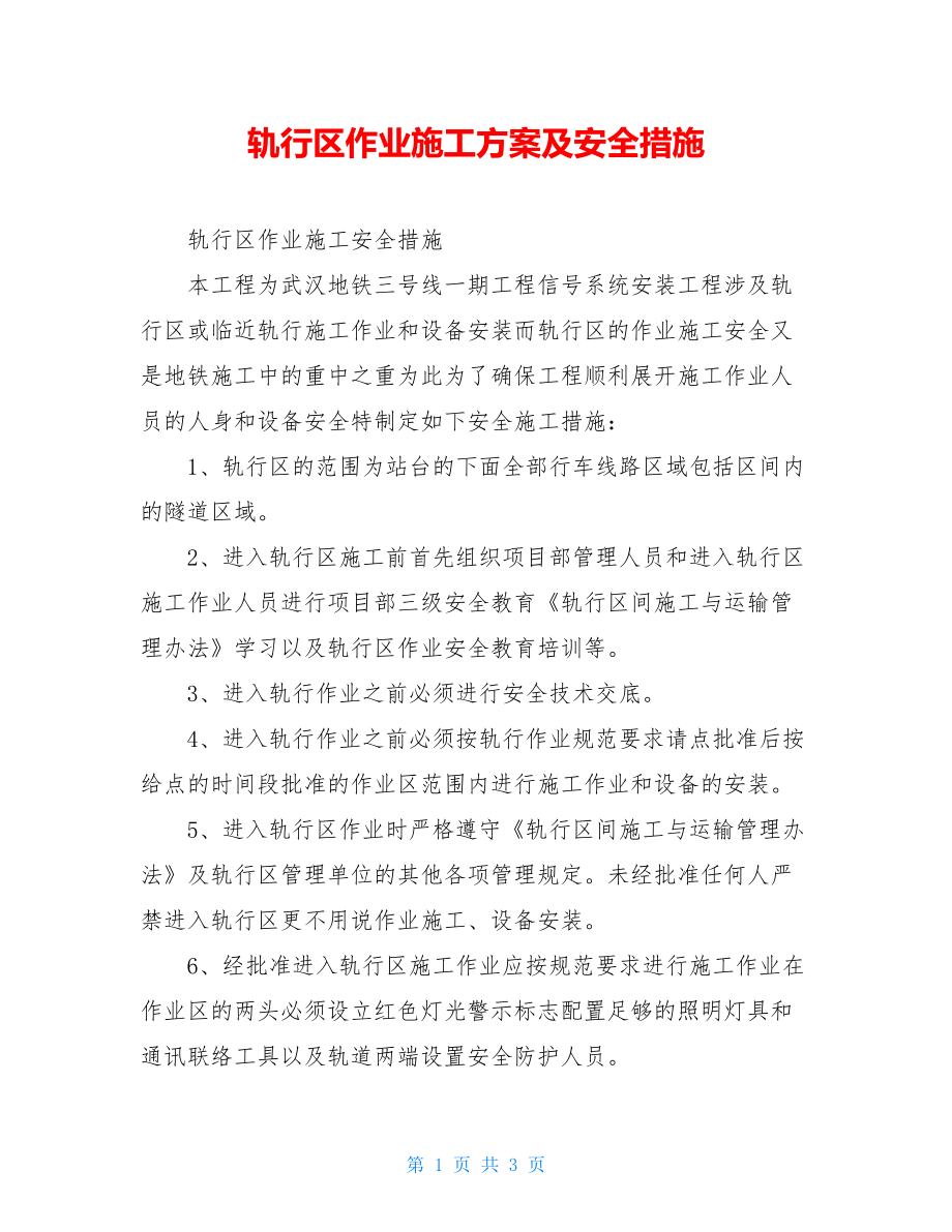 轨行区作业施工方案及安全措施.doc_第1页