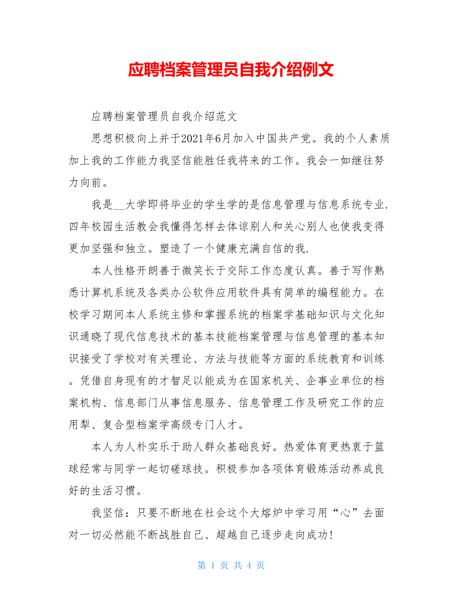 应聘档案管理员自我介绍例文.doc_第1页